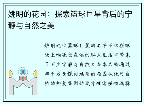 姚明的花园:探索篮球巨星背后的宁静与自然之美