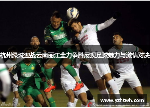 杭州绿城迎战云南丽江全力争胜展现足球魅力与激情对决
