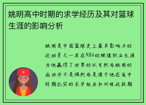 姚明高中时期的求学经历及其对篮球生涯的影响分析